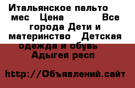 Итальянское пальто 6-9 мес › Цена ­ 2 000 - Все города Дети и материнство » Детская одежда и обувь   . Адыгея респ.